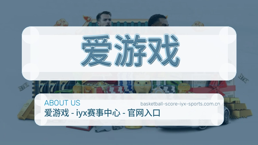 关于爱游戏