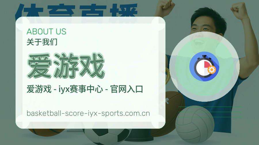 爱游戏热门赛事服务